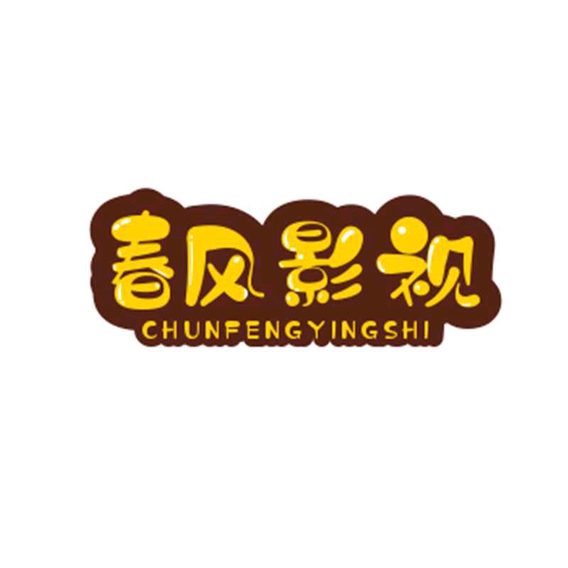 春风影视，