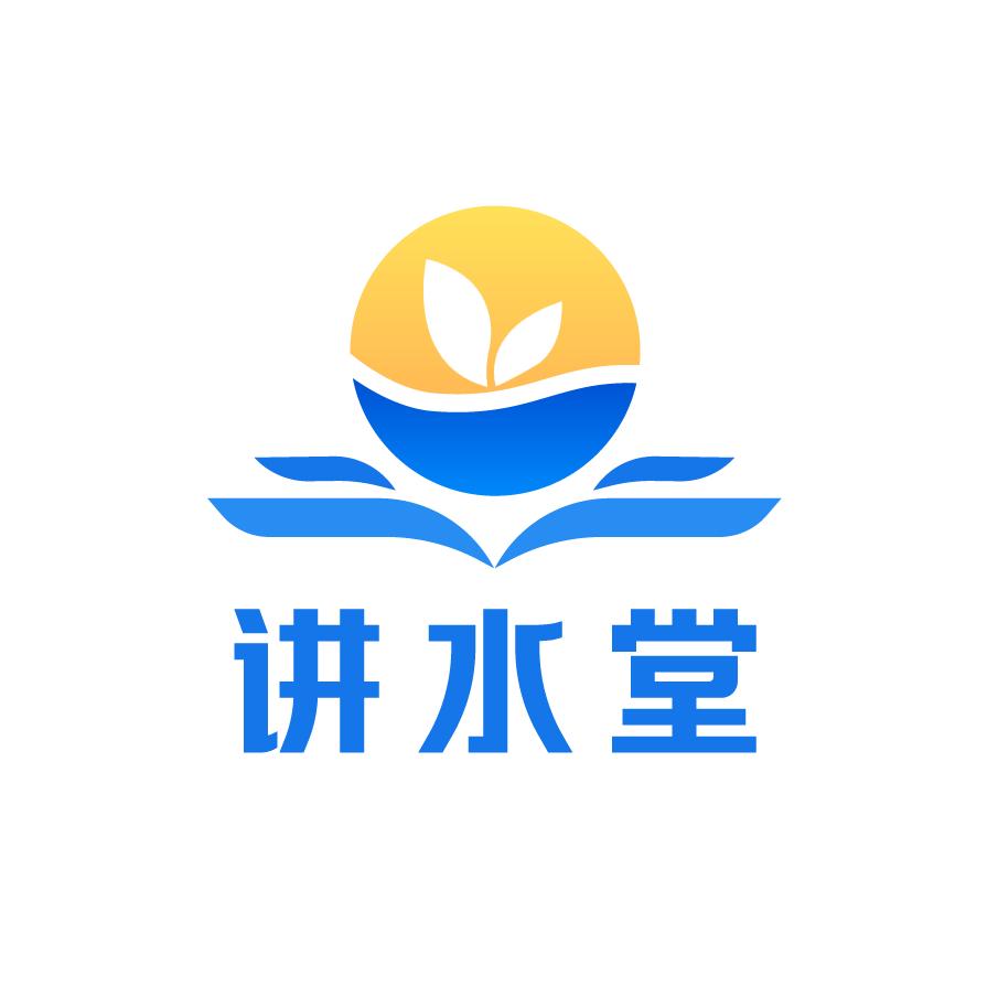 讲水堂