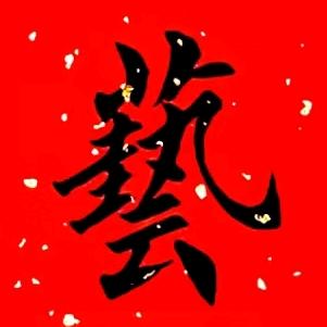 心里话