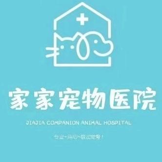 家家宠物医院