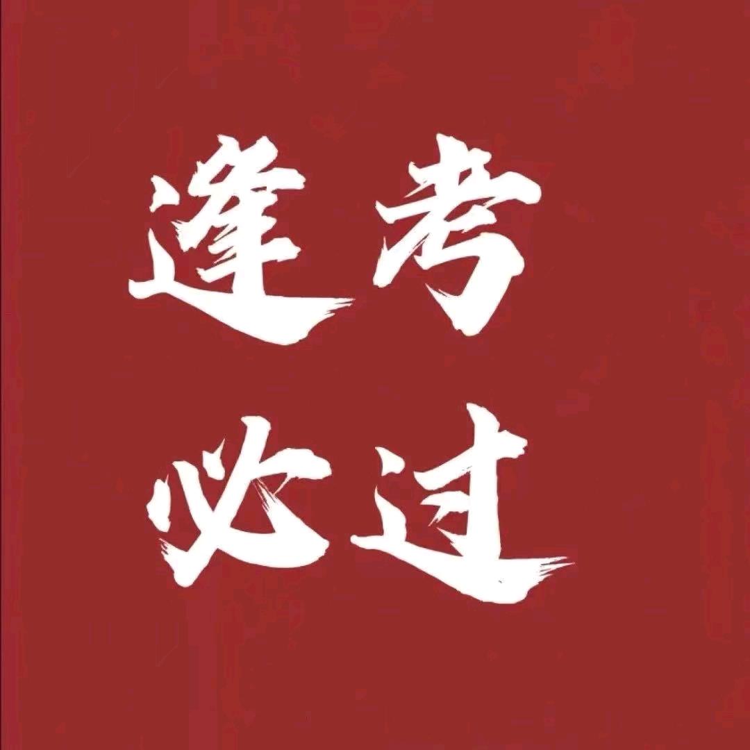 康老师报考指导主号