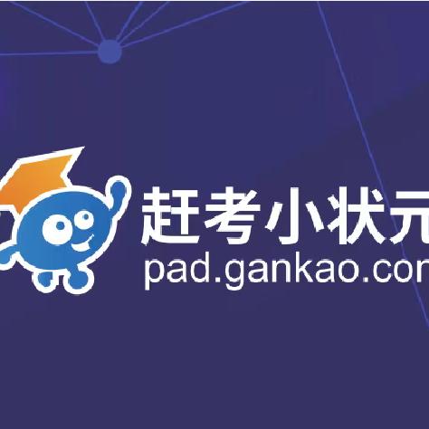 赶考小状元（大港二中店）