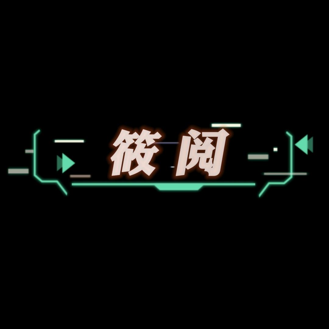 筱阅