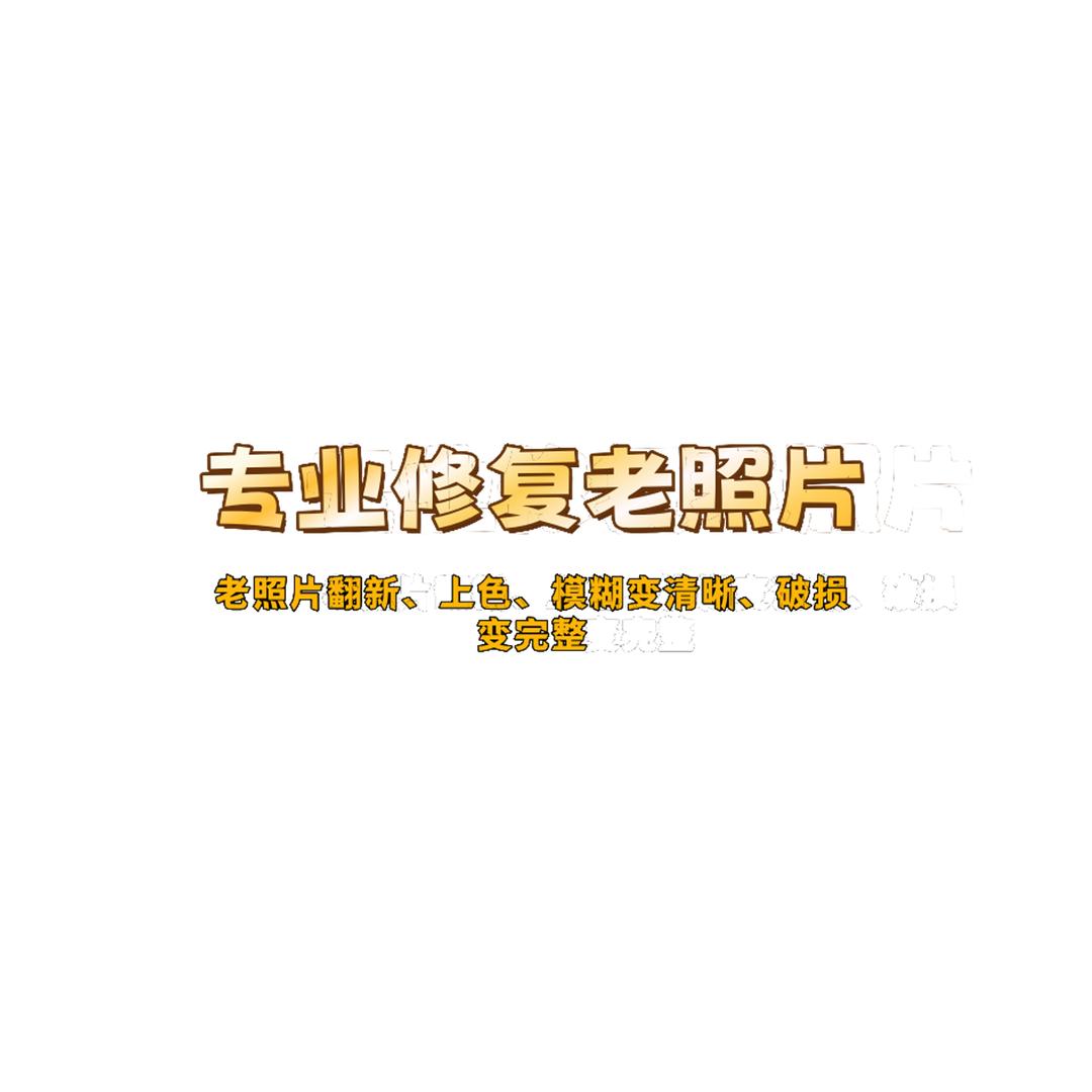 镪子-老照片修复