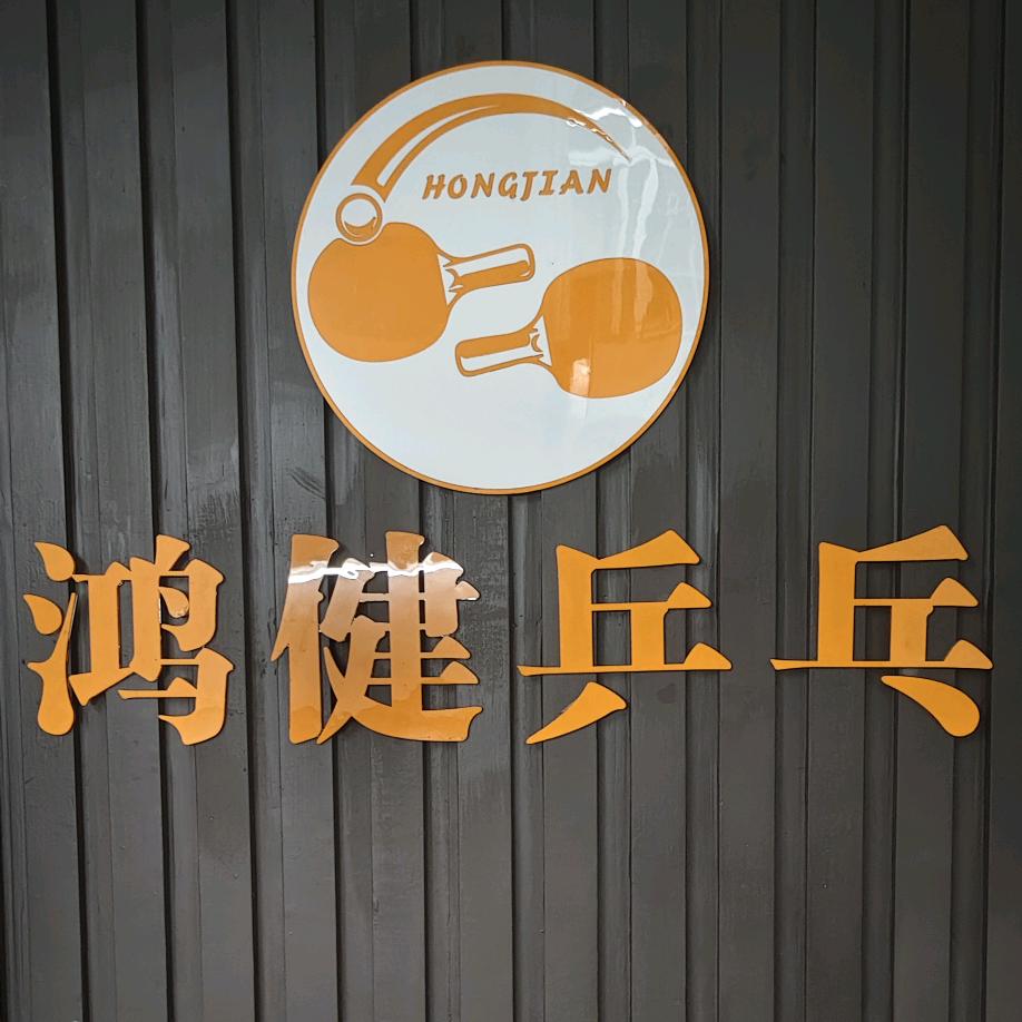鸿健乒乓俱乐部