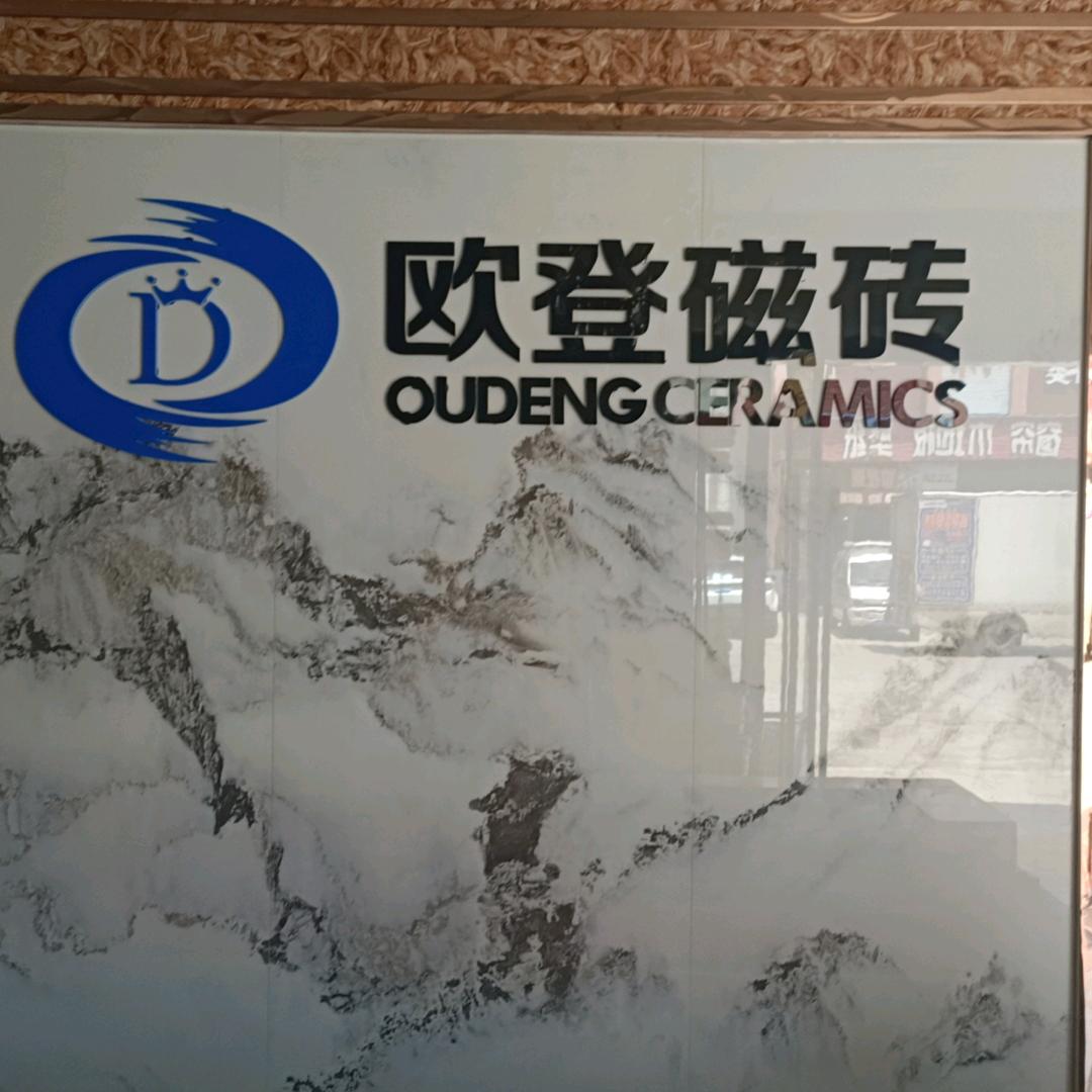 广东欧登磁砖岩板
