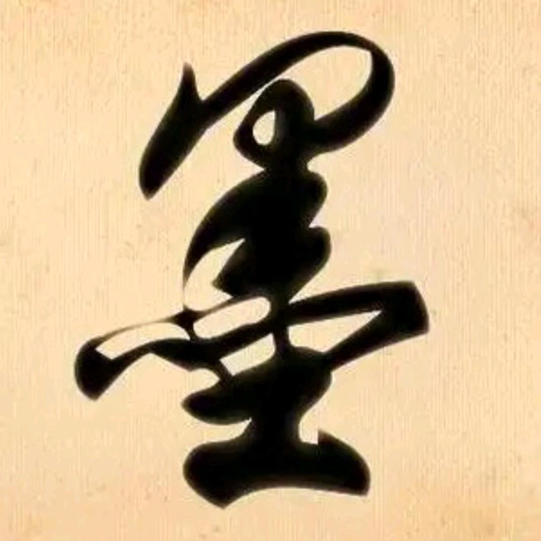 帅哥书法