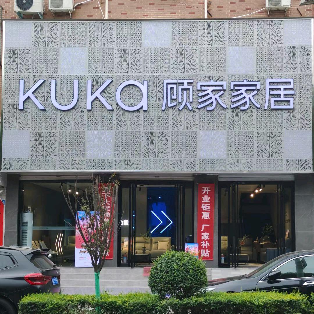 伊川顾家家居一店华美二店商都路与酒城口西