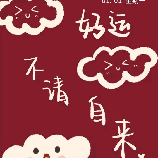 吉祥如意
