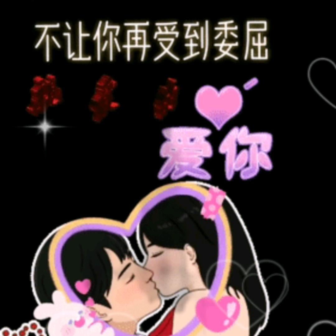 我爱你，你在我心