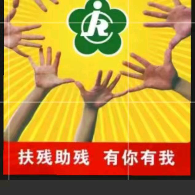 助残就业，许总