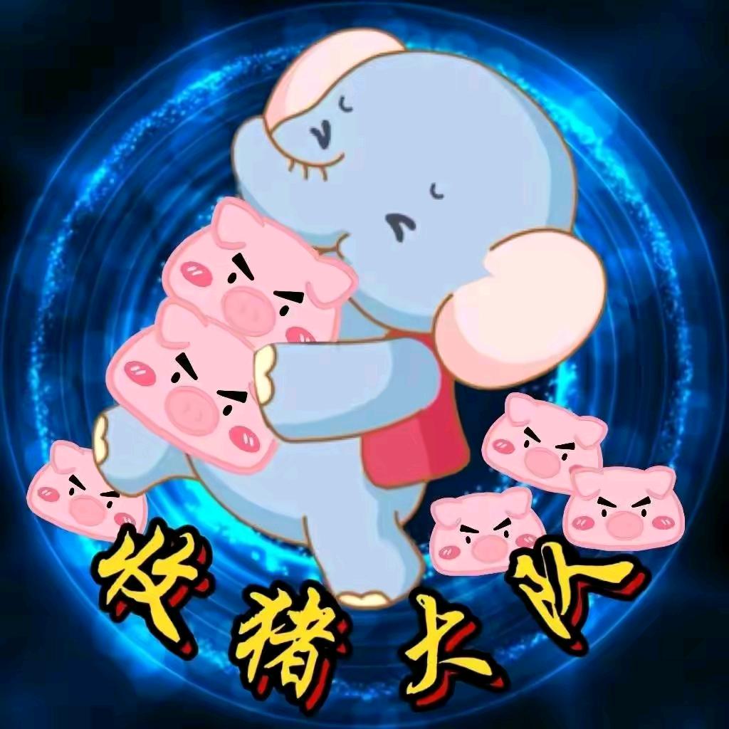 尥蹶子的猪🐷