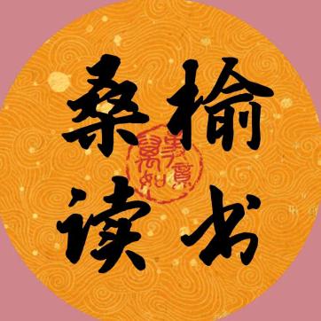 桑榆读书