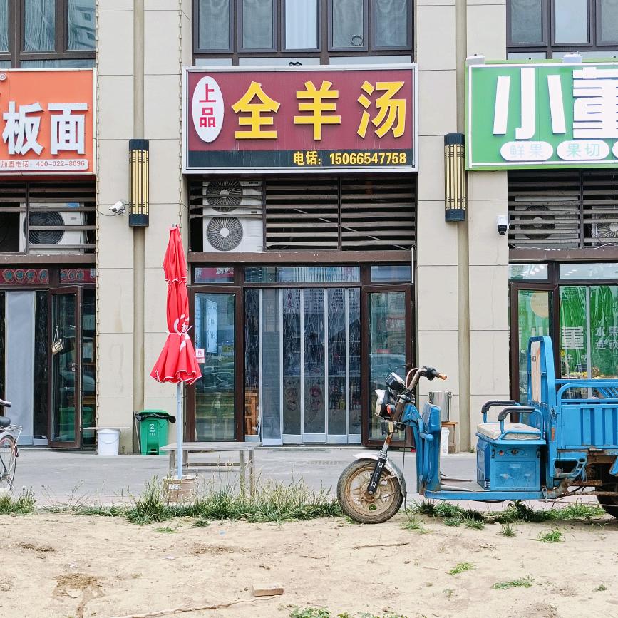 上品全羊汤（碧桂园湖悦天境）