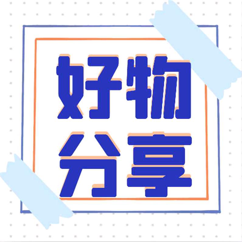 若影雪好物分享