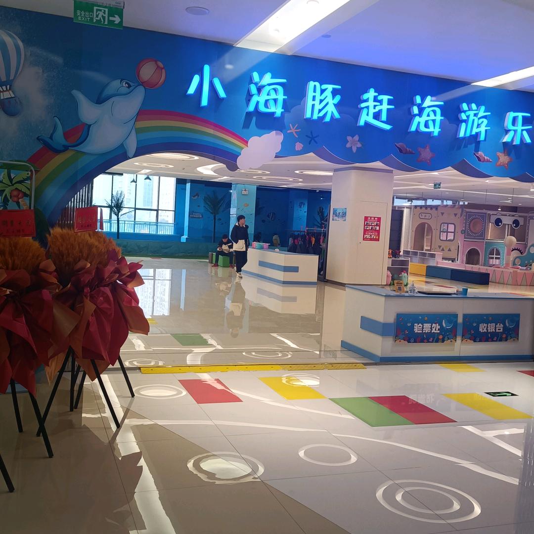 安宁市小海豚赶海游乐园