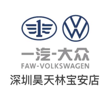 一汽大众昊天林宝安店