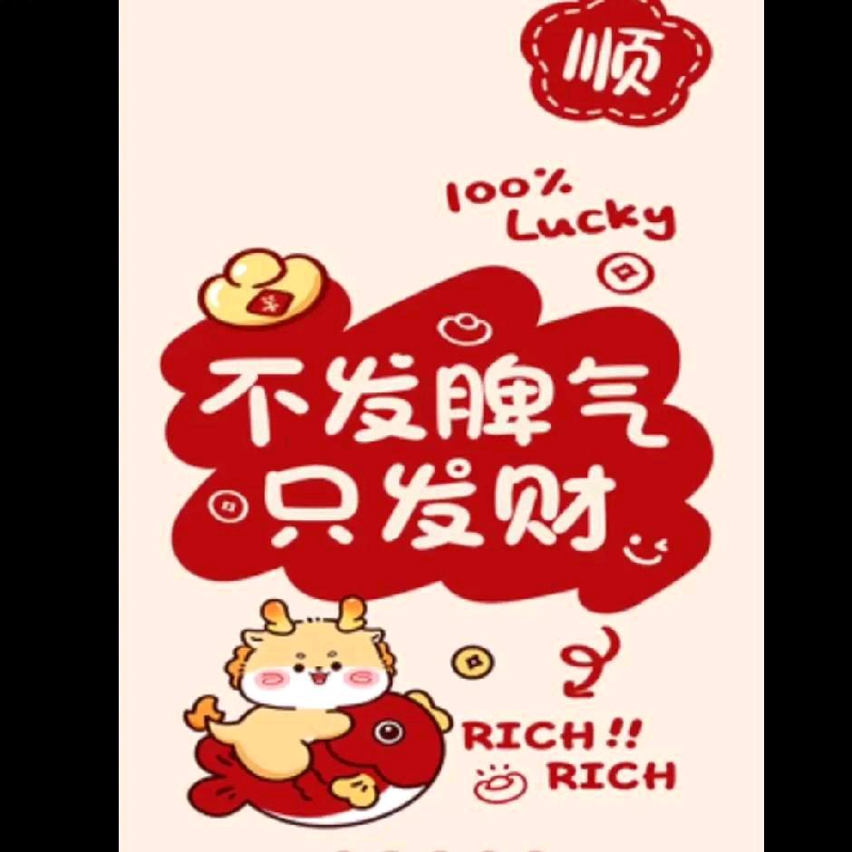 平安发财