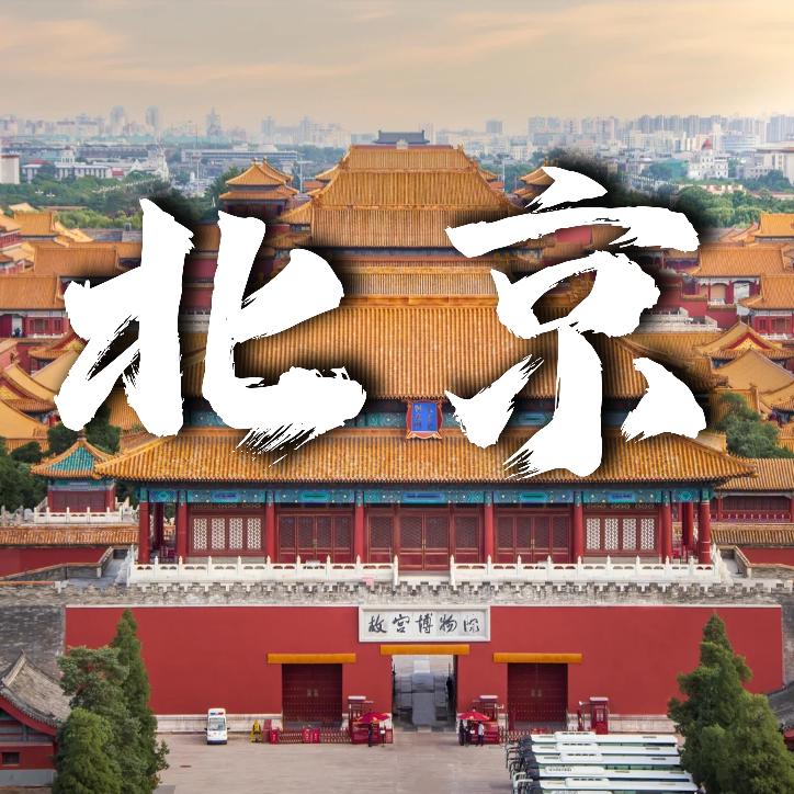 北京旅游攻略（纯玩）