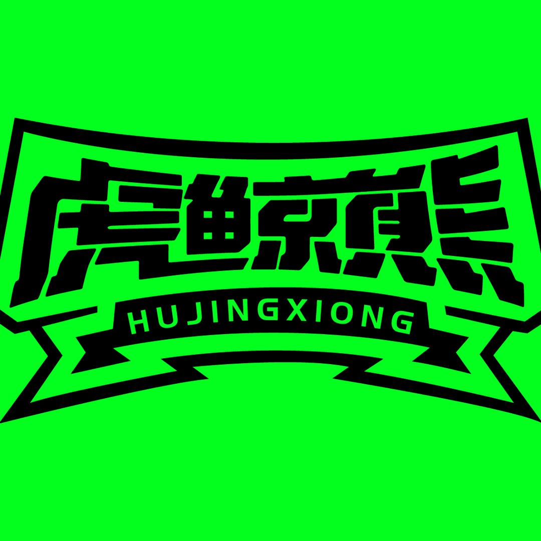 苏喂手游城(虎鲸熊)