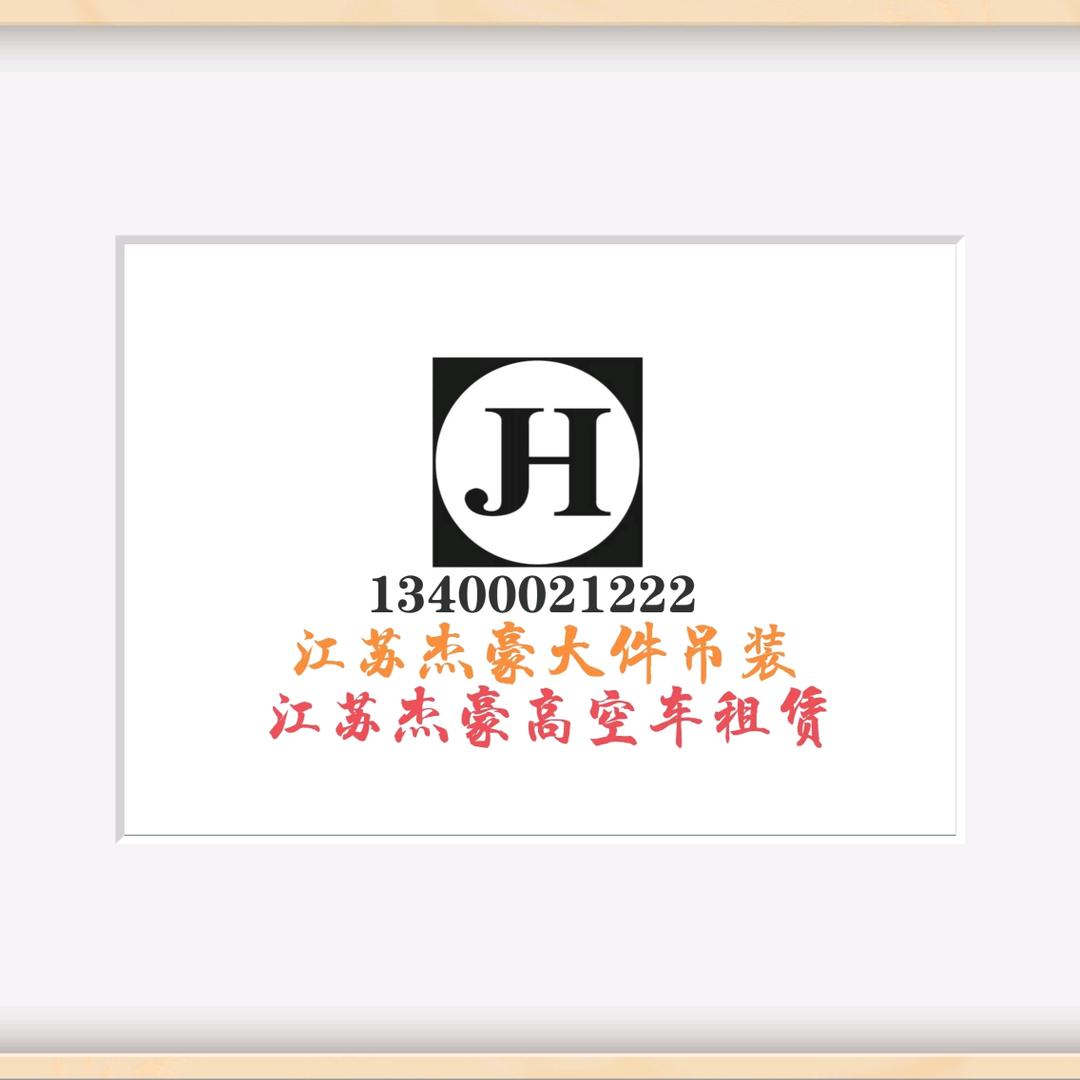 大型吊车  无锡杰豪吊装