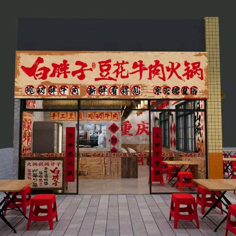 白胖子豆花牛肉火锅塘厦石鼓店