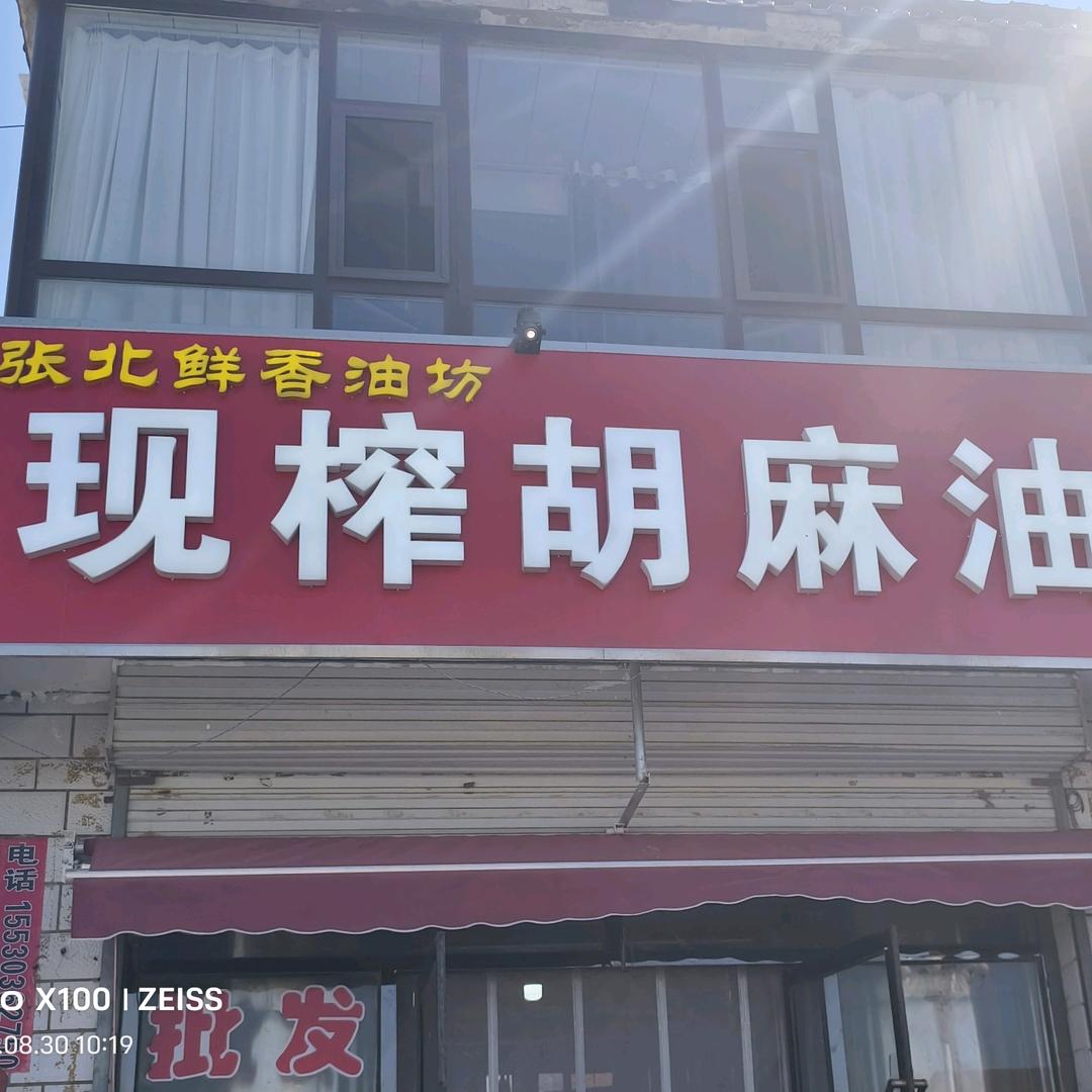 张北胡麻油