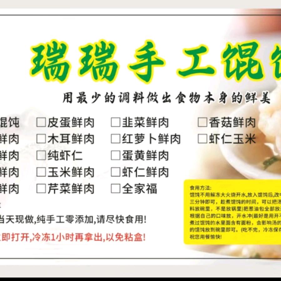 瑞瑞手工馄饨