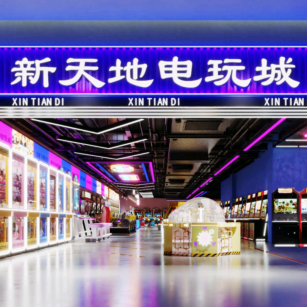 永修县新天地电玩城(铜锣湾店）