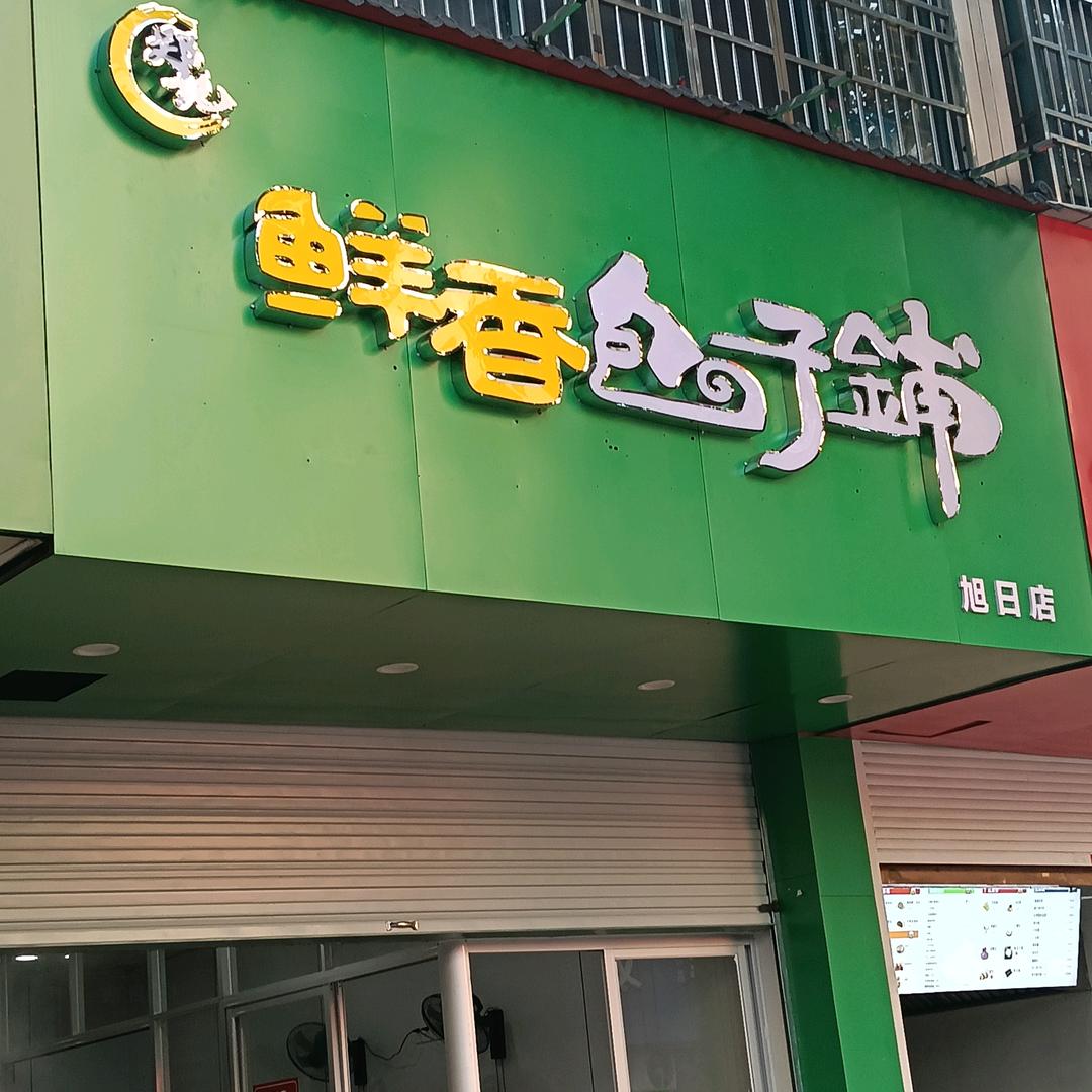 建安北路阳光花城鲜香包子