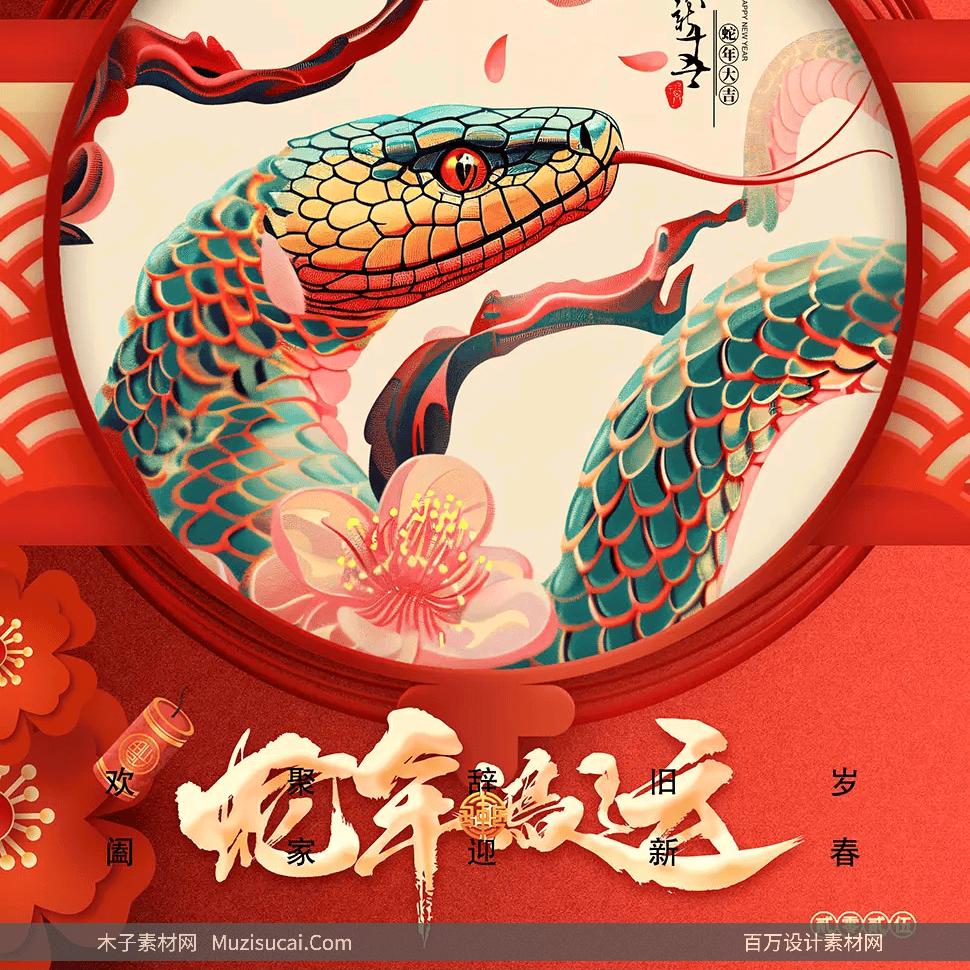 蛇来运转