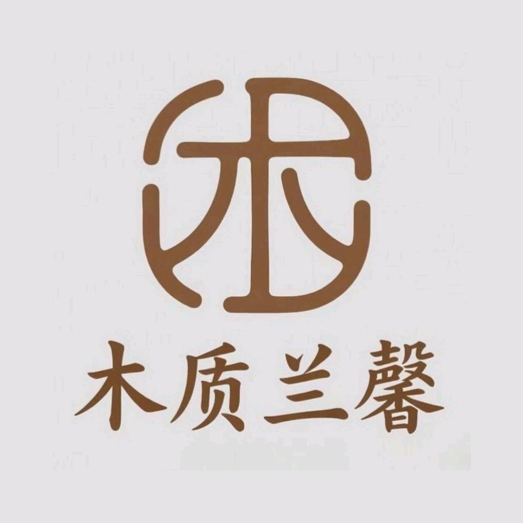 木质兰馨家具