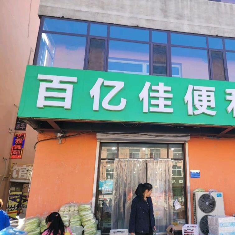百亿佳便利店二分店