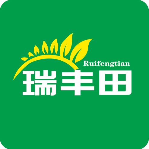 瑞丰田农资站