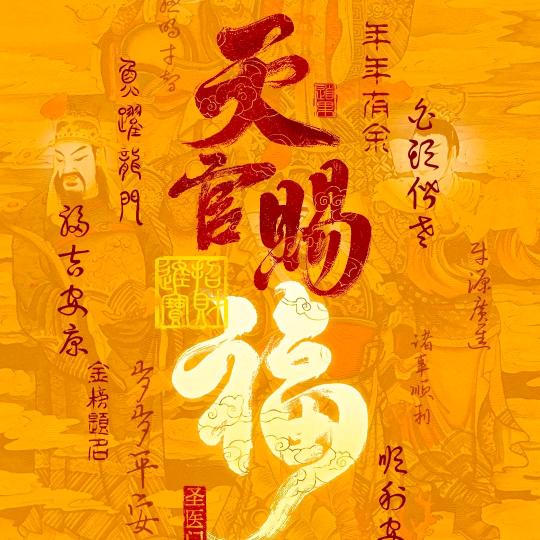 $接福～上上签$