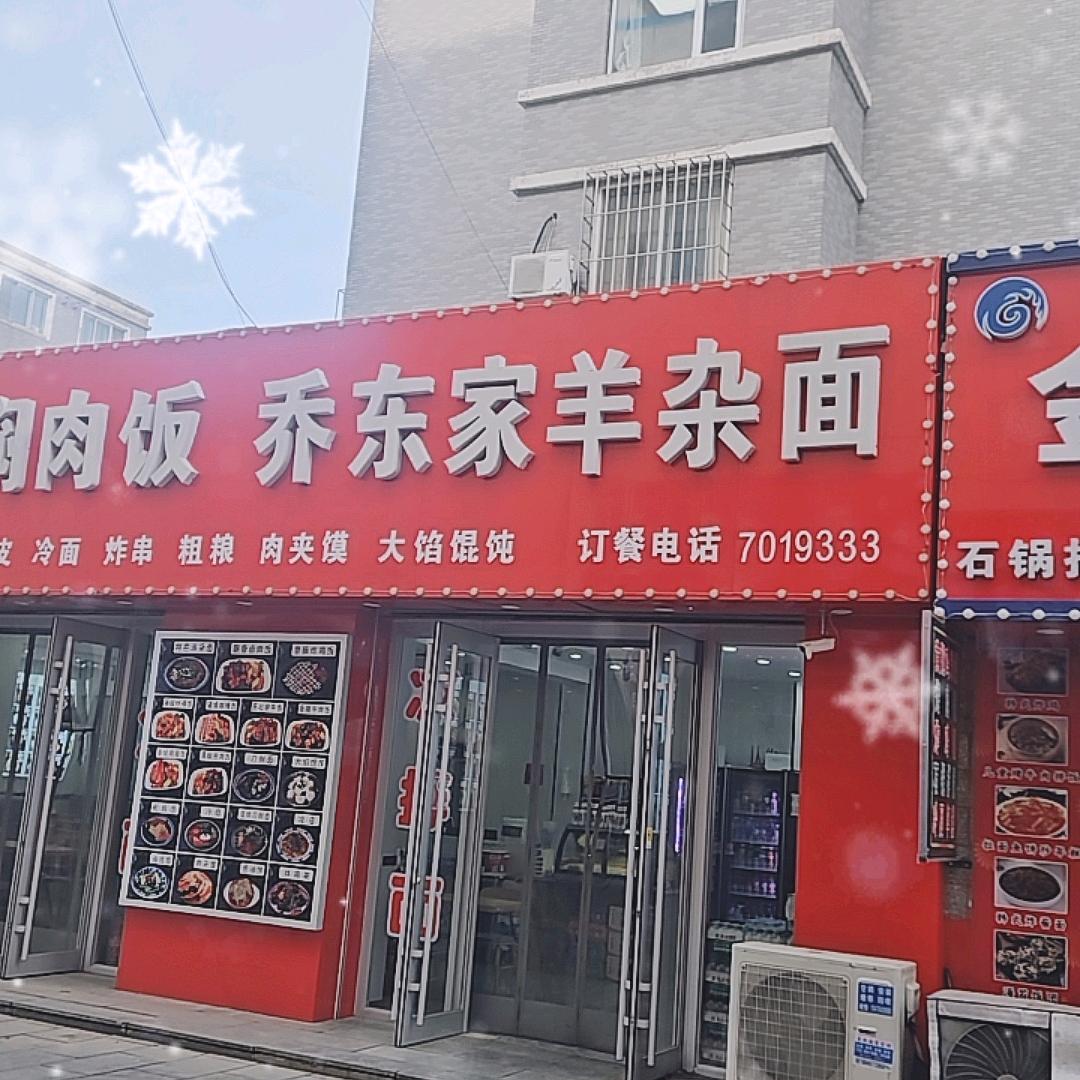 乔东家羊杂面熊岳正大店
