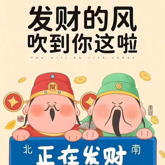 ✌(招财纳福)✌