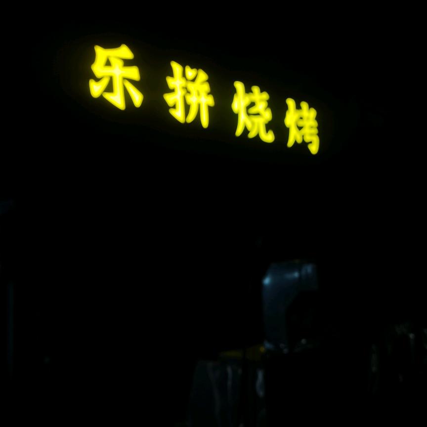 乐拼烧烤家常菜