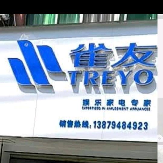 崇仁雀友麻將机（邱先生）