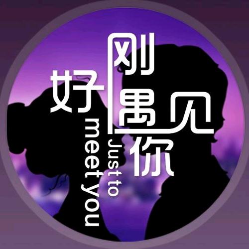 刚好遇见你920