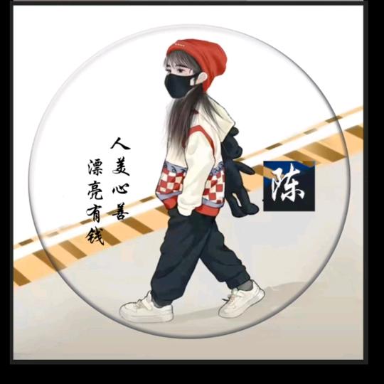 媉与你无关