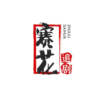 赛花家政