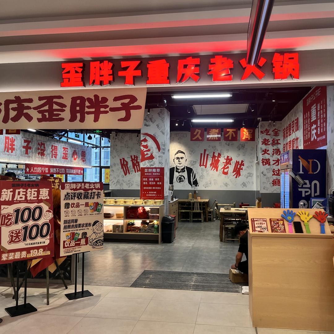 歪胖子重庆老火锅(广丰天虹购物广场店)