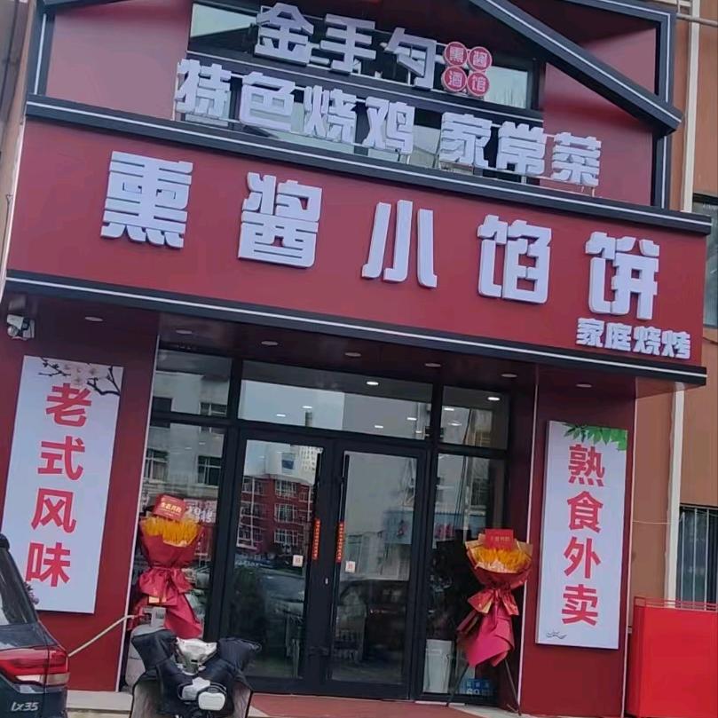 金手勺熏酱小馅饼