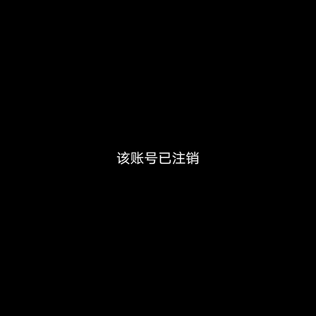 该账号已注销