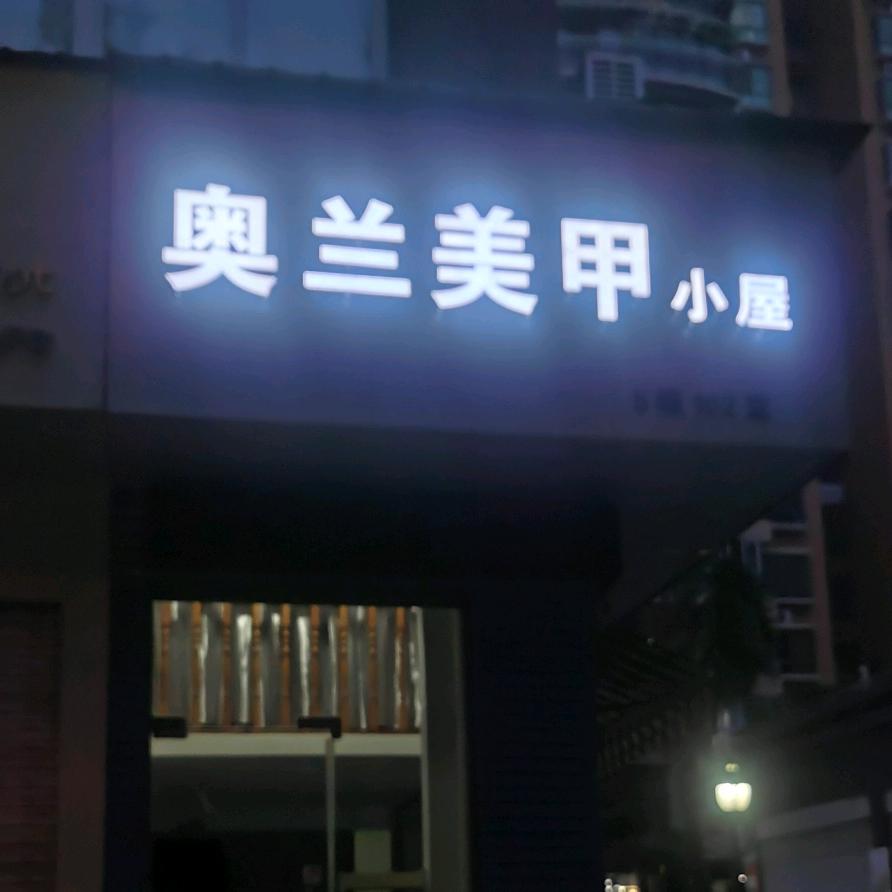 奥兰美甲小屋