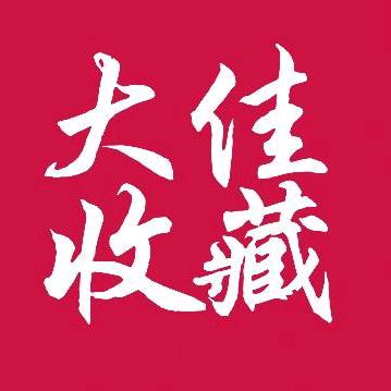 大佳收藏