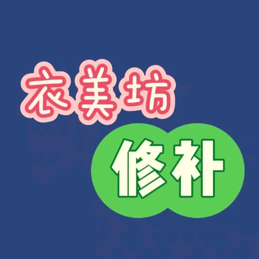@北京衣美坊（改衣）🪡
