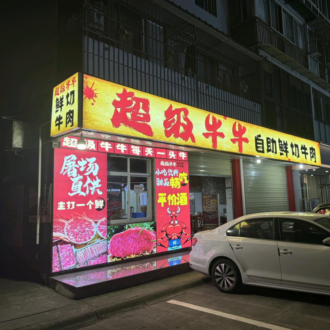 超级牛牛