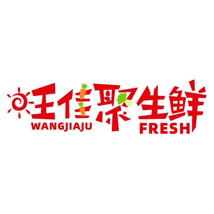 旺佳聚生鲜